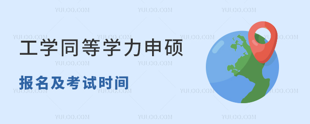 工學(xué)同等學(xué)力申碩報(bào)名及考試時(shí)間