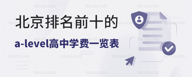 2025年北京排名前十的a-level高中學(xué)費(fèi)一覽表