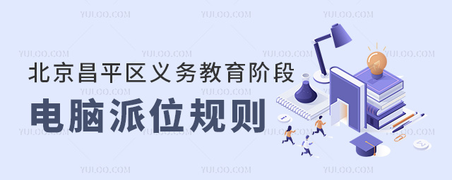 北京昌平區(qū)義務(wù)教育階段電腦派位規(guī)則