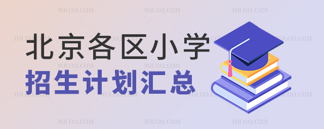 北京各區小學招生計劃匯總