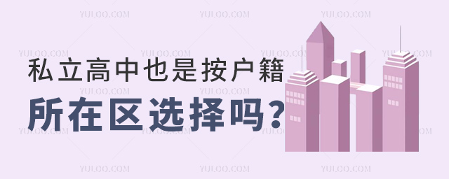 私立高中也是按戶籍所在區選擇嗎