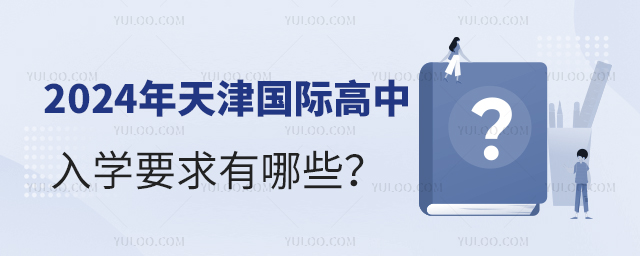 2024年天津國(guó)際高中入學(xué)要求有哪些.jpg