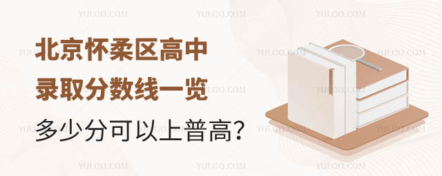 北京懷柔區高中錄取分數線.jpg