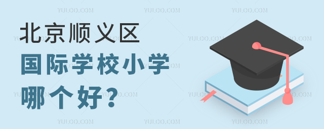 北京順義區(qū)國際學(xué)校小學(xué)哪個好?.jpg