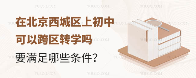 北京西城區初中可以跨區轉學嗎.jpg