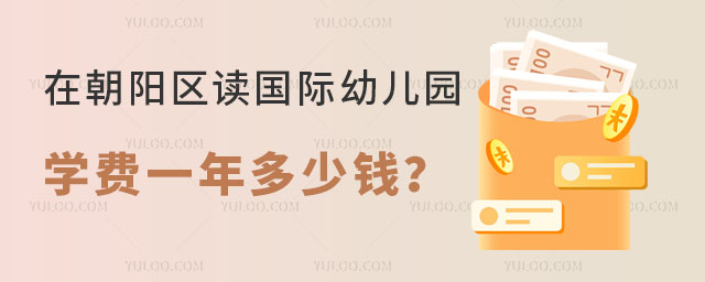 2024年在朝陽區讀國際幼兒園學費一年多少錢