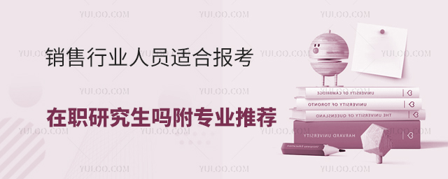 銷售行業人員適合報考在職研究生嗎?(附專業推薦)