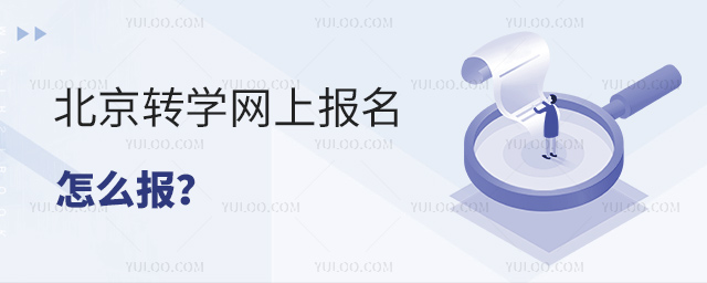 北京轉學網上報名怎么報