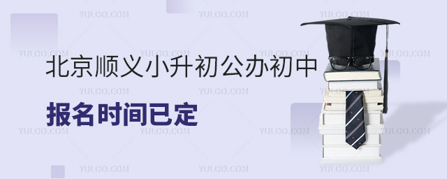 北京順義小升初公辦初中報名時間