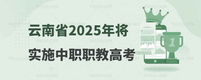云南省2025年將實施中職職教高考