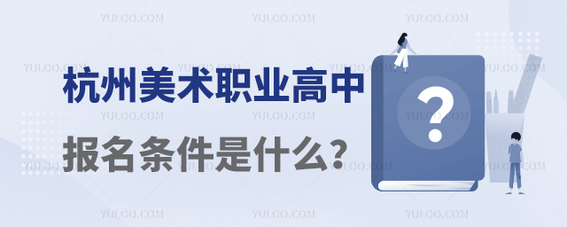 杭州美術職業(yè)高中報名條件是什么?