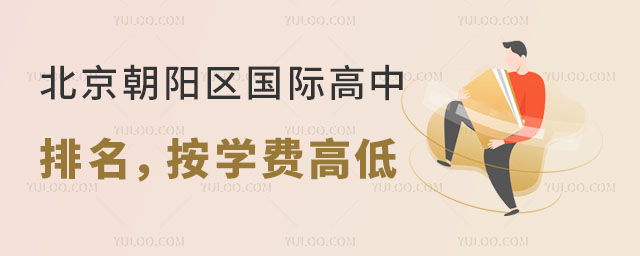2024年北京朝陽區(qū)國際高中排名,按學費高低