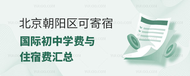 2024年北京朝陽區可寄宿國際初中學費與住宿費匯總