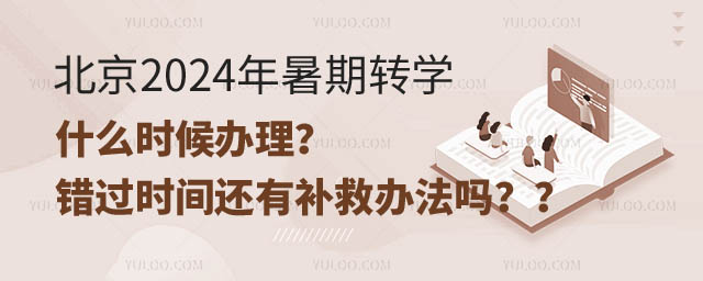 北京2024年轉學什么時候辦理.jpg