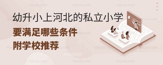 幼升小上河北的私立小學.jpg