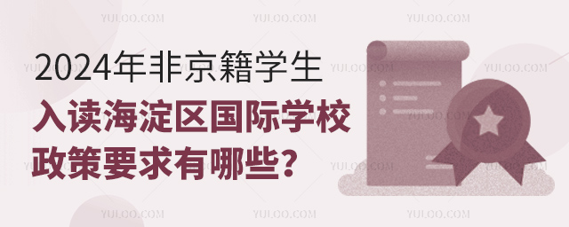 2024年非京籍學(xué)生入讀海淀區(qū)國(guó)際學(xué)校政策要求有哪些?.jpg