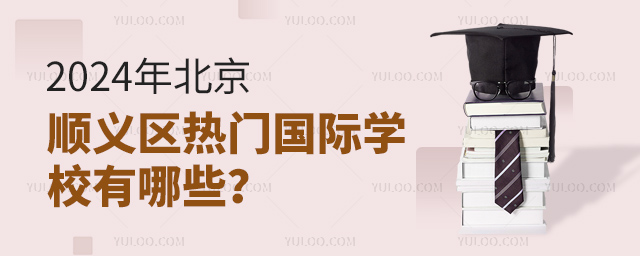 2024年北京順義區熱門國際學校有哪些?.jpg