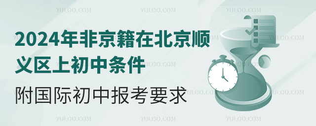 2024年非京籍在北京順義區上初中條件,附國際初中報考要求.jpg