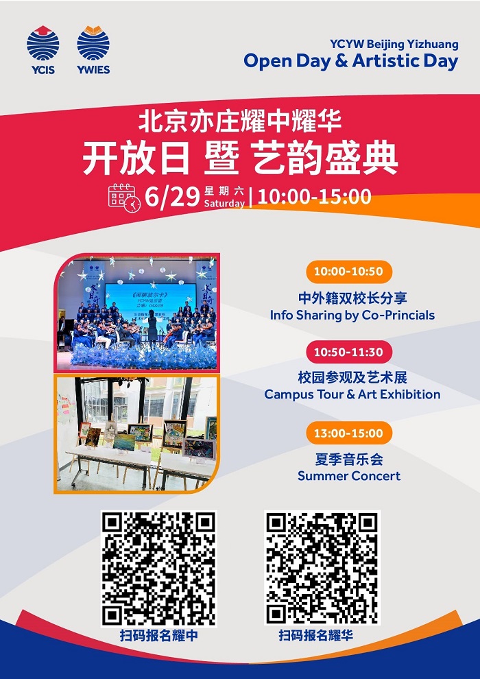 北京耀中國際學校亦莊校區開放日