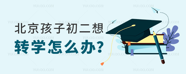 北京孩子初二想轉(zhuǎn)學(xué)怎么辦