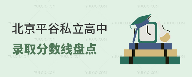 北京平谷私立高中錄取分數線