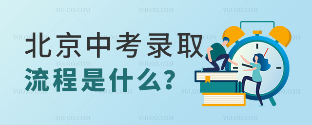 北京中考錄取流程是什么
