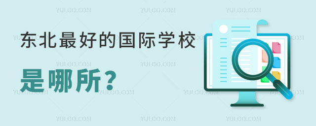 東北比較好的國際學校是哪所
