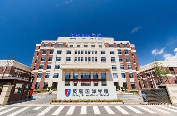 東北最好的國際學校