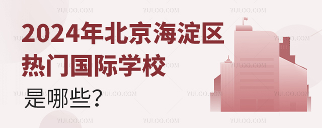 2024年北京海淀區(qū)熱門國際學(xué)校是哪些?.jpg