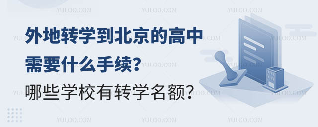 外地轉學到北京的高中需要什么手續.jpg
