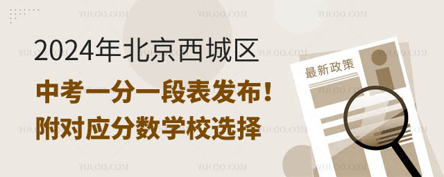 北京西城區中考一分一段表.jpg