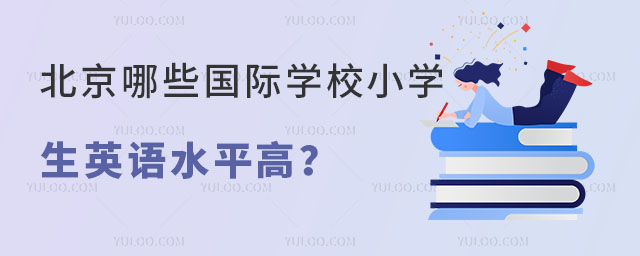 北京哪些國際學校小學生英語水平高