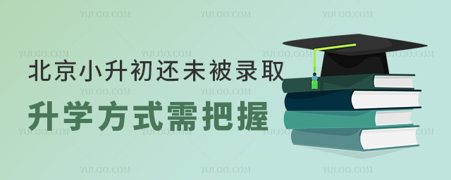 北京小升初還未被錄取升學方式