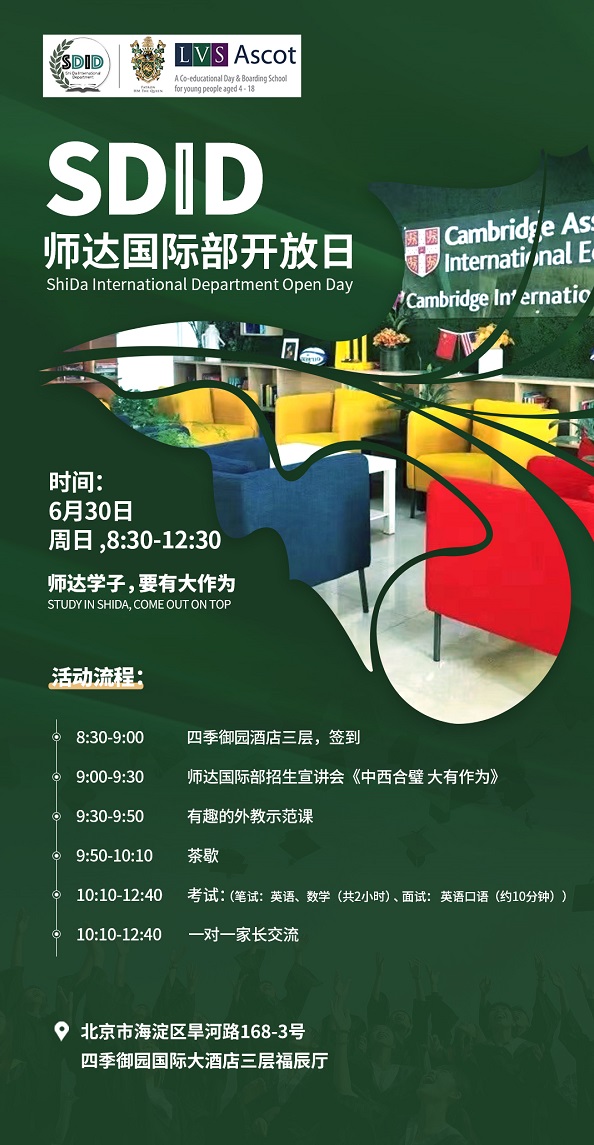 北京市師達中學國際部校園開放日