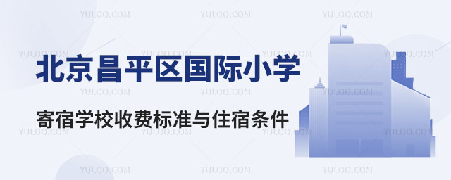 2024北京昌平區國際小學寄宿學校收費標準與住宿條件詳解