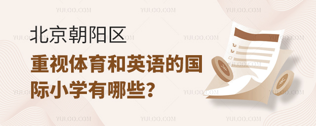 北京朝陽區重視體育和英語的國際小學有哪些?.jpg