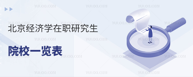 北京經(jīng)濟(jì)學(xué)在職研究生院校一覽表