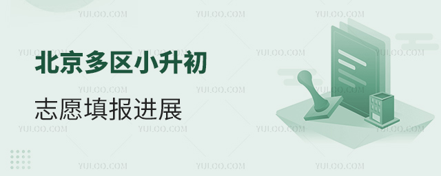 北京多區(qū)小升初志愿填報(bào)進(jìn)展