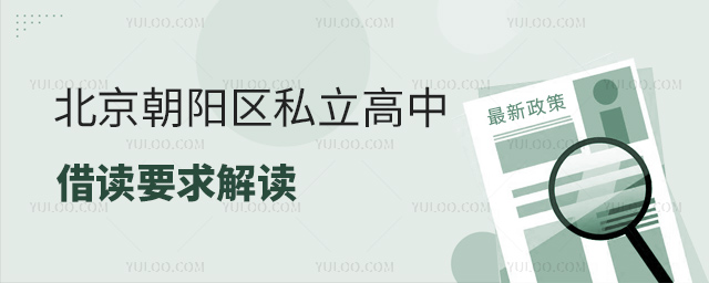北京朝陽區私立高中借讀要求