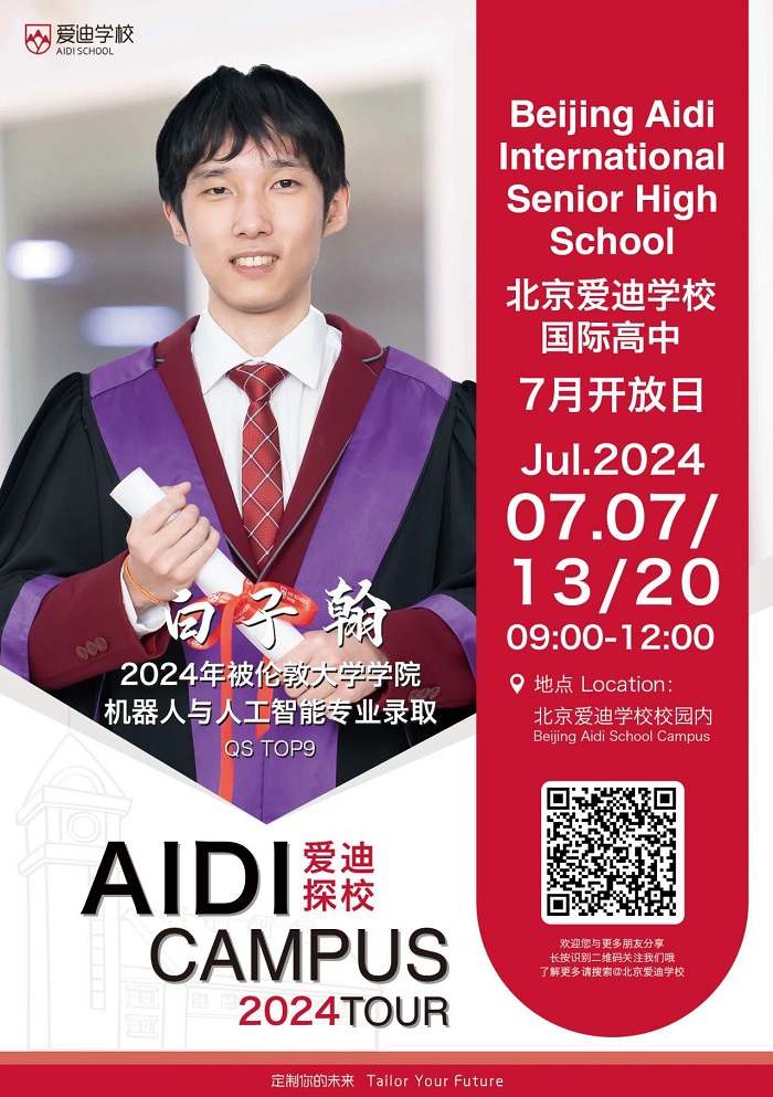北京愛迪國際學校7月開放日海報1