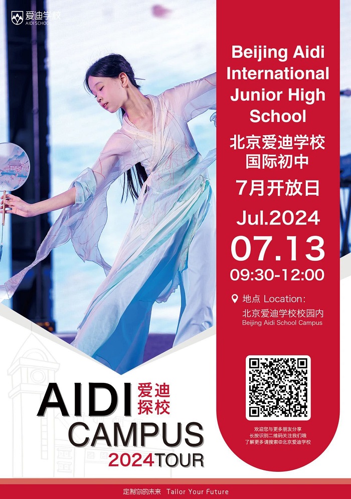 北京愛迪國際學校7月開放日海報2