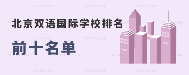 北京雙語國際學校排名前十名單,附2024-2025學年學費