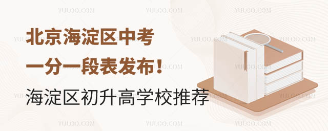 北京海淀區中考一分一段表.jpg