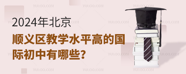 2024年北京順義區教學水平高的國際初中有哪些?.jpg
