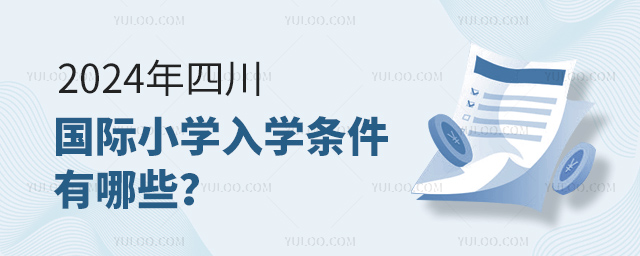 2024年四川國際小學入學條件有哪些?.jpg
