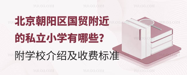 北京朝陽區(qū)國(guó)貿(mào)附近的私立小學(xué).jpg