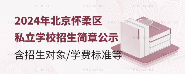 北京懷柔區(qū)私立學(xué)校招生簡(jiǎn)章公示.jpg