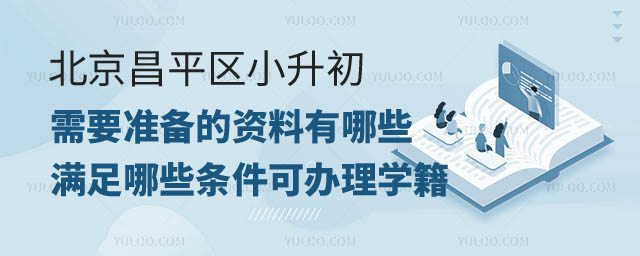 北京昌平區小升初準備資料.jpg