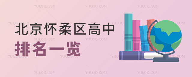 北京懷柔區高中排名一覽