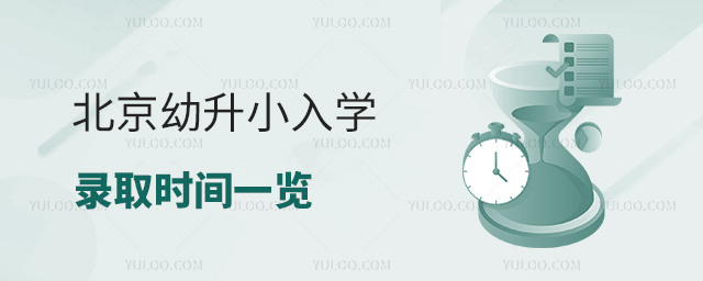 北京幼升小入學(xué)錄取時間一覽